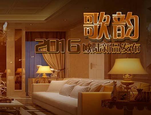顛覆你的想象！--2016年歐陸新品“歌韻”驚艷上市??...