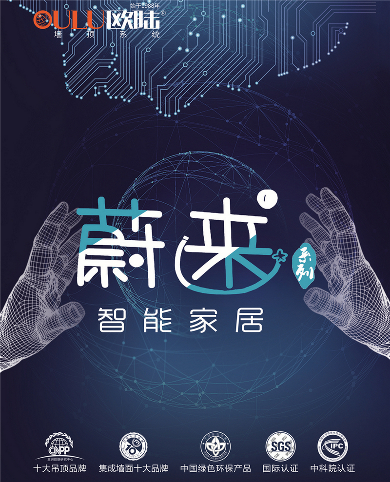 歐陸美居蔚來系列智能家居，私人智能生活場景定制師！