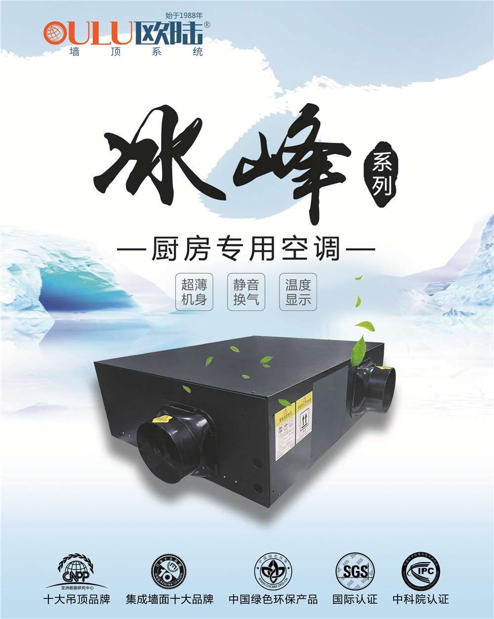 歐陸美居冰峰系列廚房專用空調(diào)，靜享夏日清涼好時光！