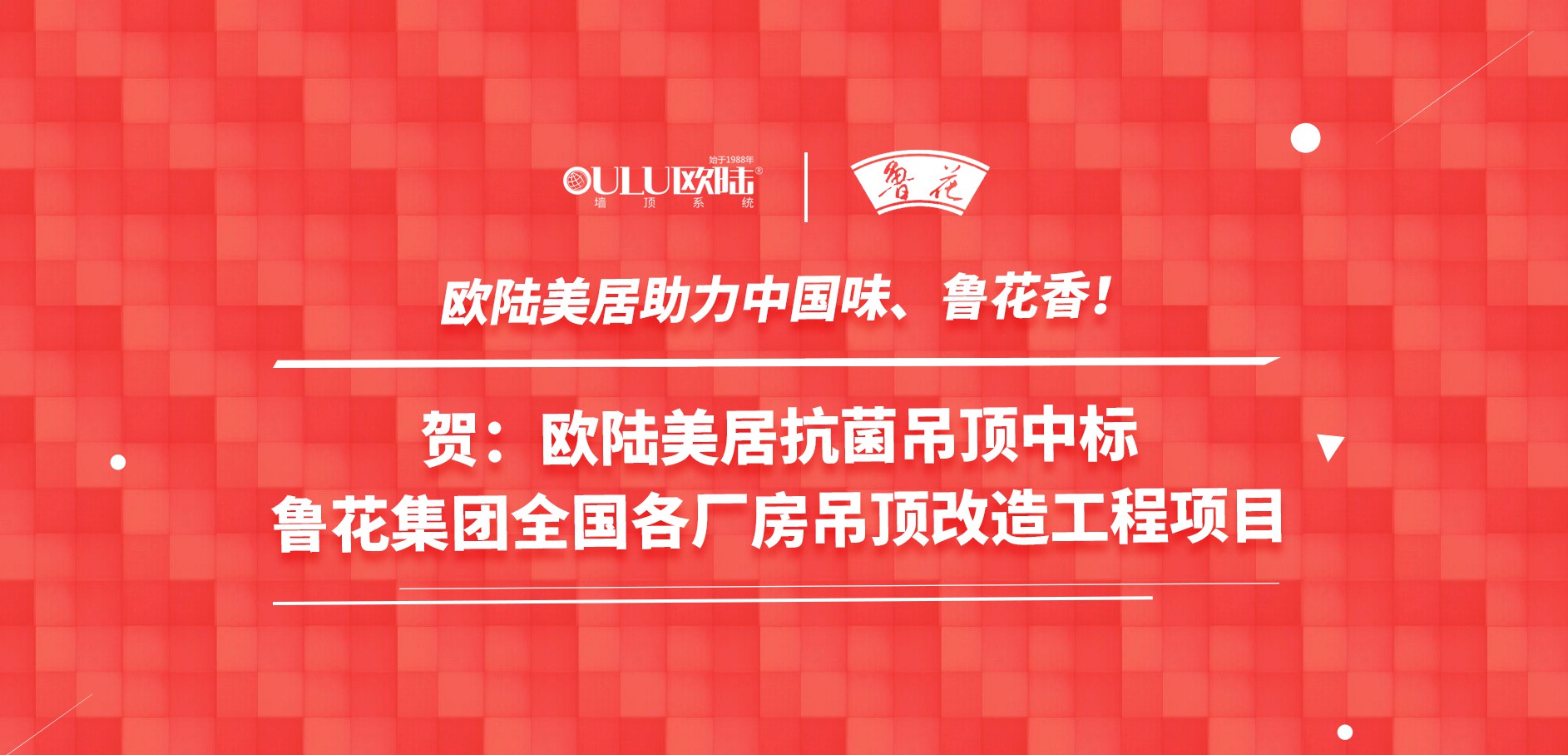 歐陸美居抗菌吊頂成功應(yīng)用國家龍頭企業(yè)魯花集團，國頂榮耀助力中國味魯花香！