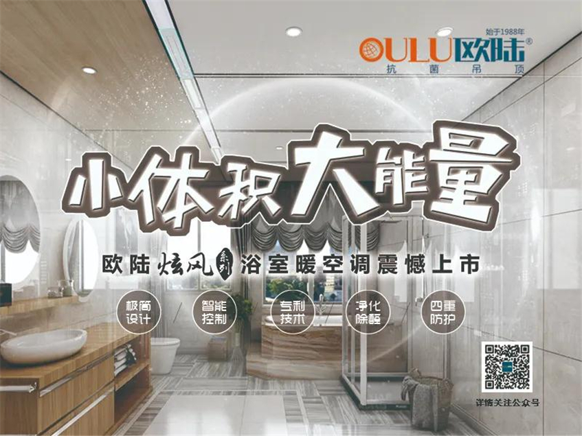 歐陸美居炫風(fēng)系列浴室暖空調(diào)，小體積大能量，守護(hù)你的沐浴時(shí)光！