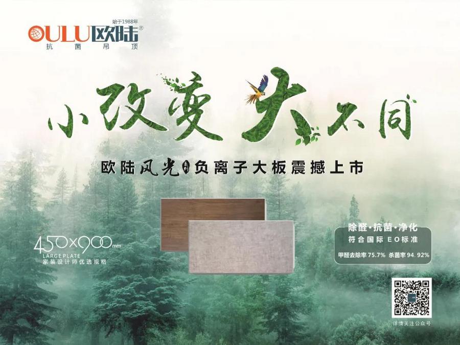歐陸美居風(fēng)光系列負(fù)離子大板吊頂，小改變大不同，裝點(diǎn)健康環(huán)保家！