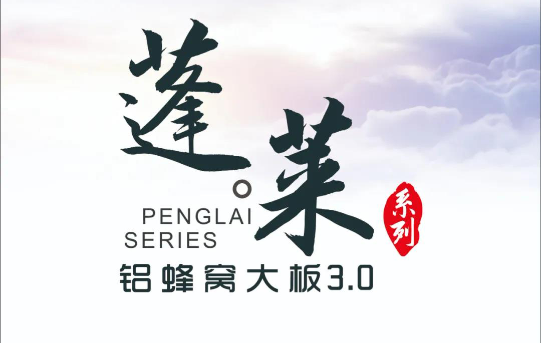 新品|歐陸美居蓬萊蜂窩大板3.0震撼來(lái)襲，帶來(lái)不一樣的視覺盛宴！